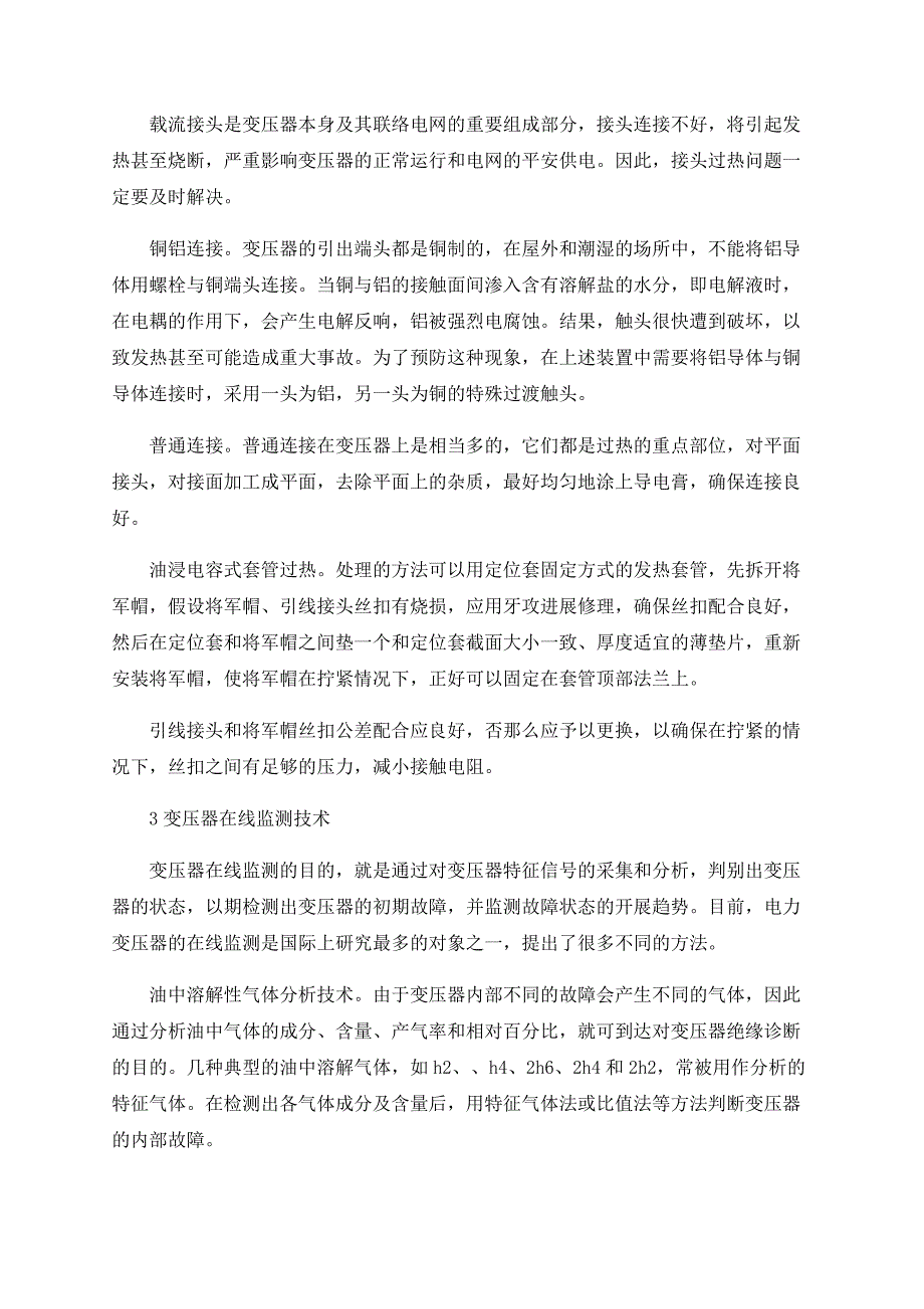 浅谈电力变压器常见故障及诊断技术_第3页