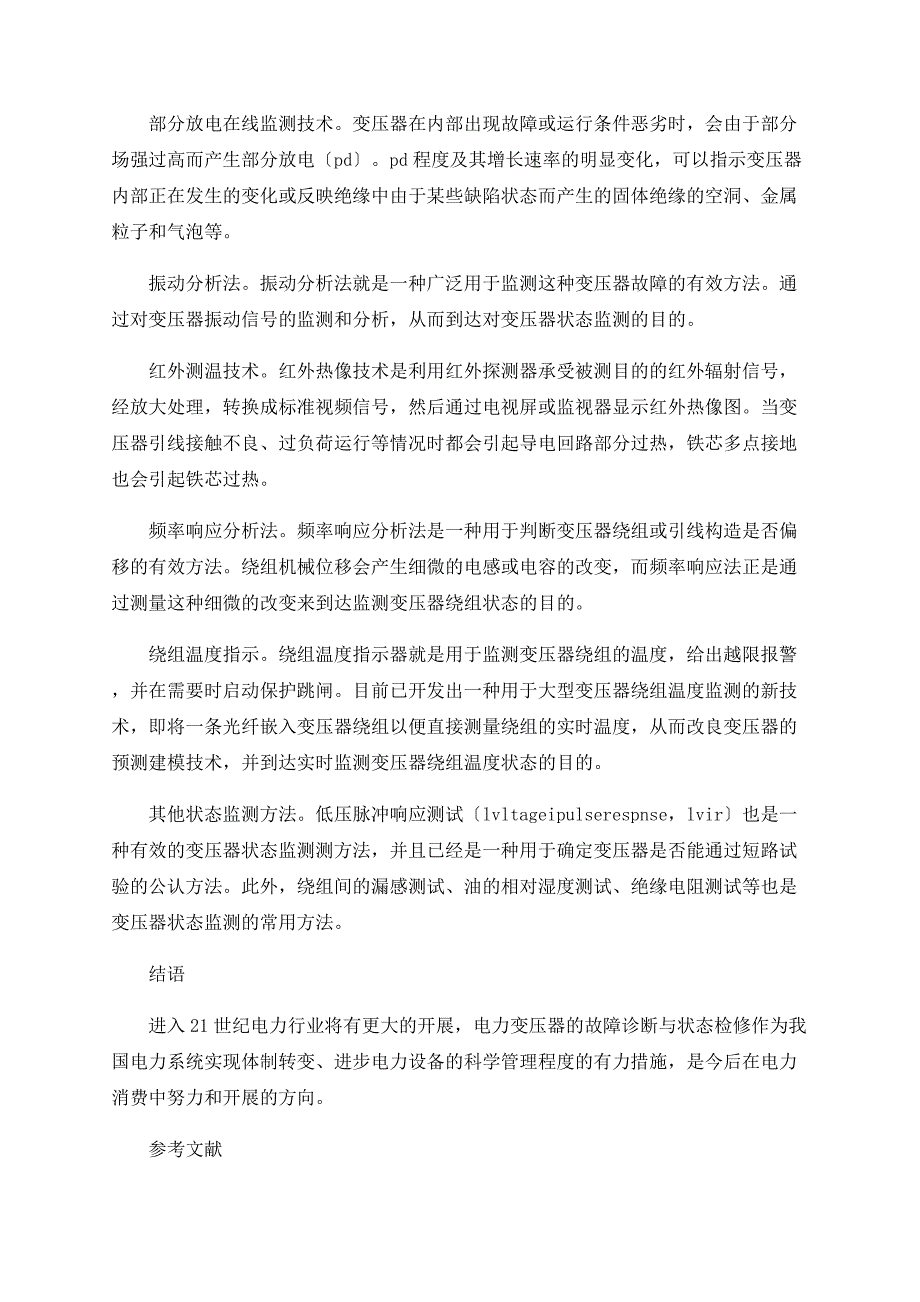 浅谈电力变压器常见故障及诊断技术_第4页