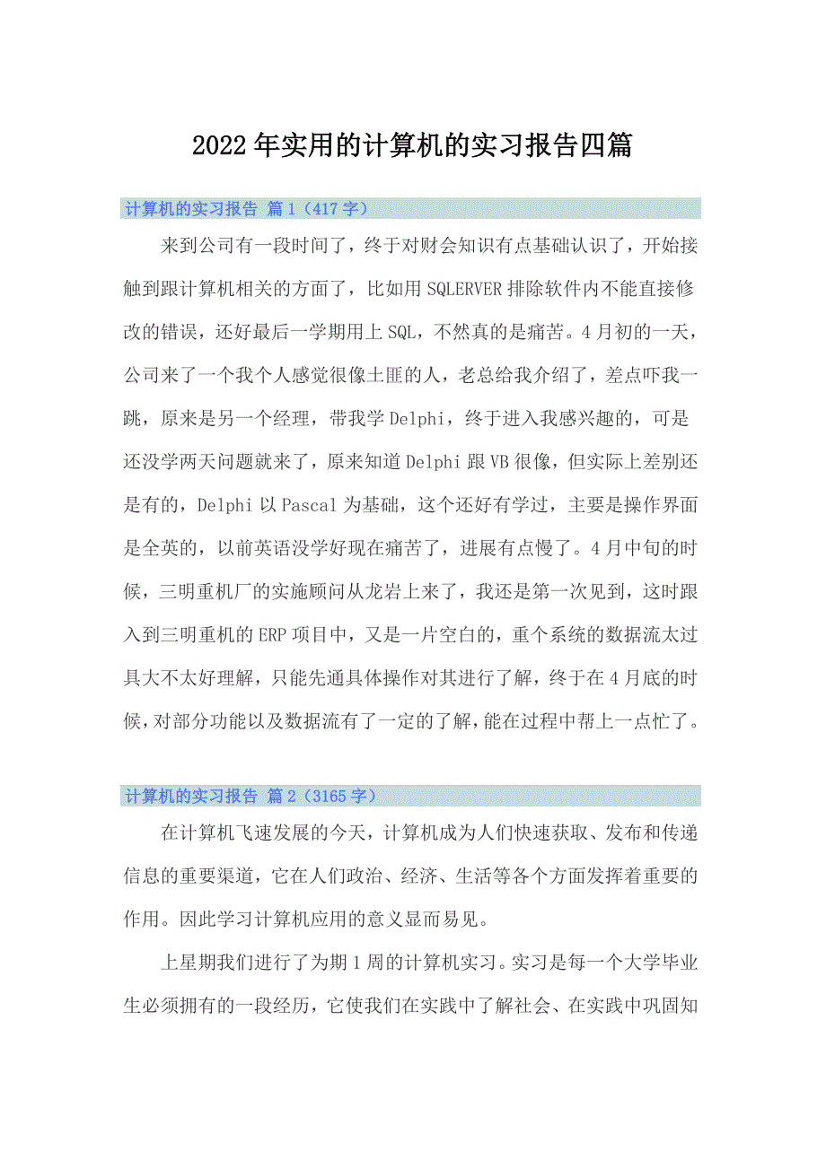 2022年实用的计算机的实习报告四篇_第1页