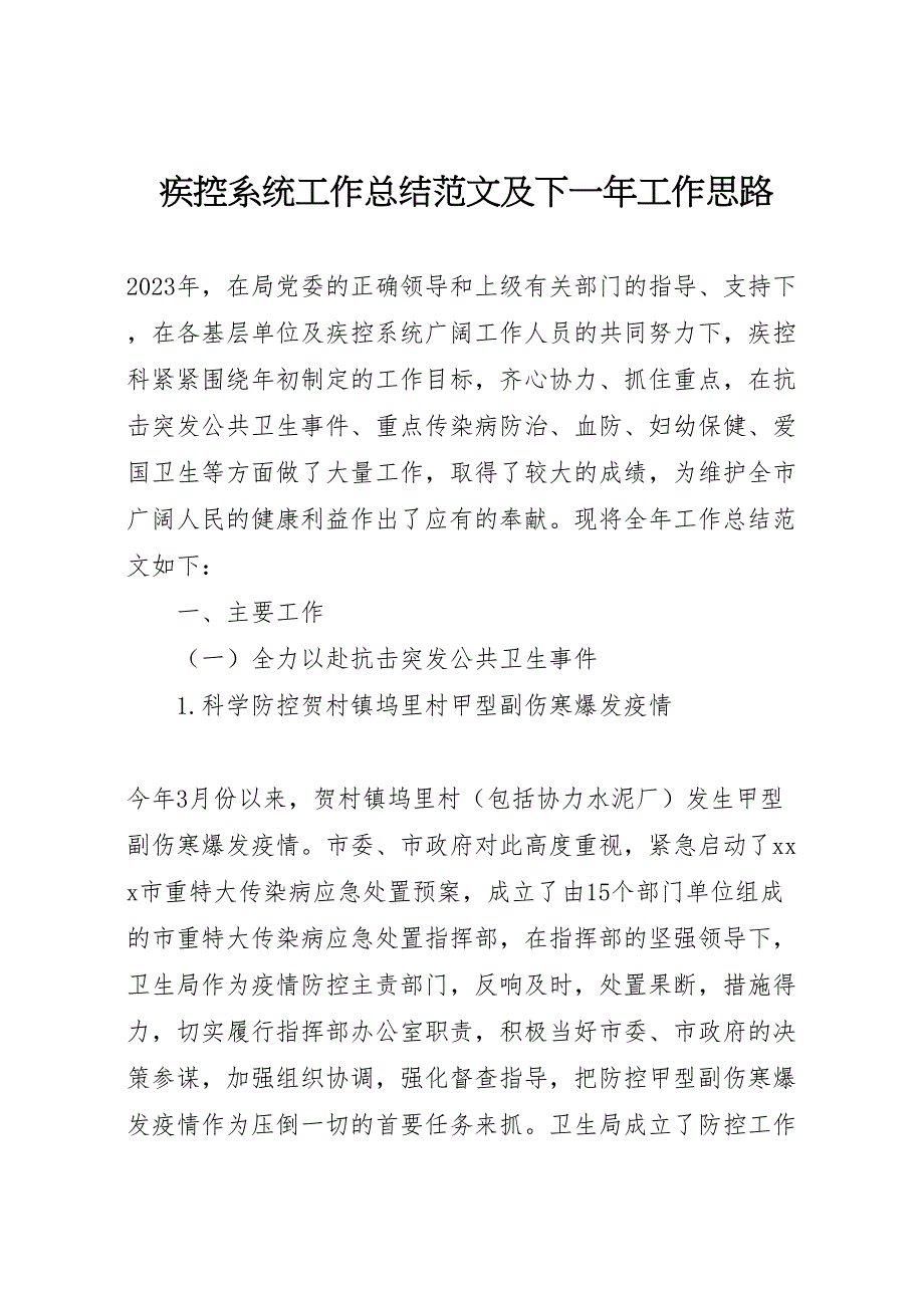 2023年疾控系统工作总结及下一年工作思路材料.doc_第1页