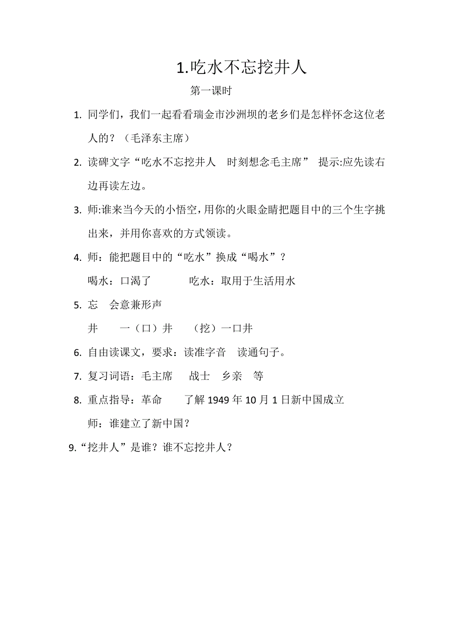 1 吃水不忘挖井人5.docx_第1页