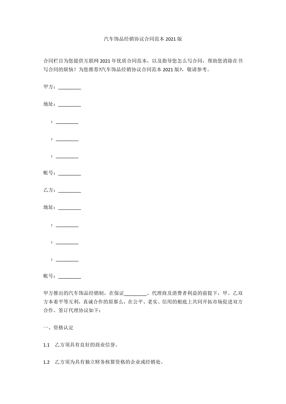 汽车饰品经销协议合同范本2021版_第1页