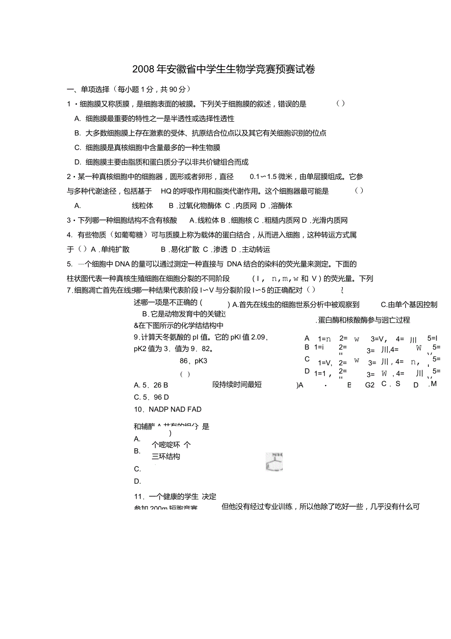 安徽省中学生生物学竞赛预赛试卷及答案_第1页