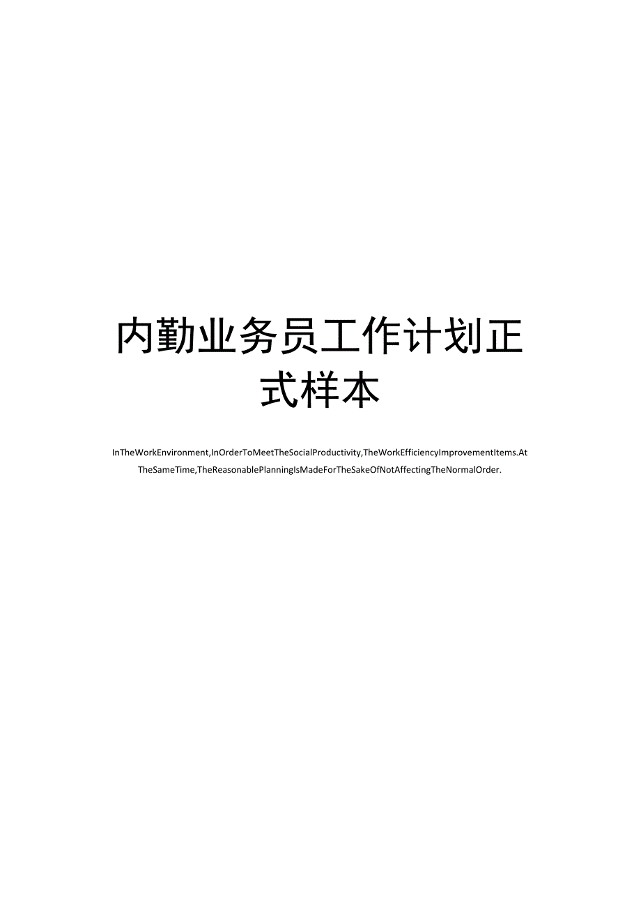 内勤业务员工作计划正式样本_第1页