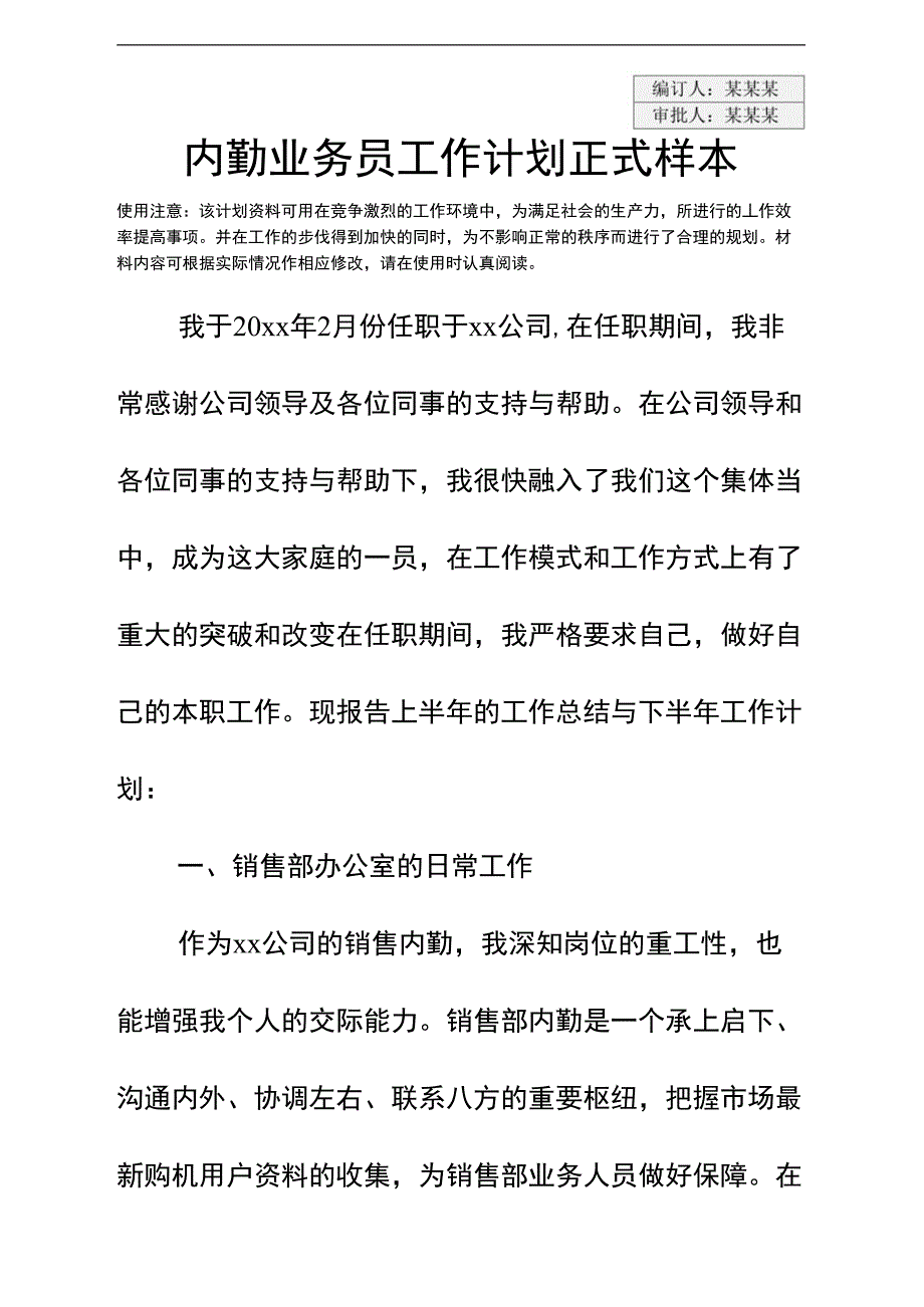 内勤业务员工作计划正式样本_第3页