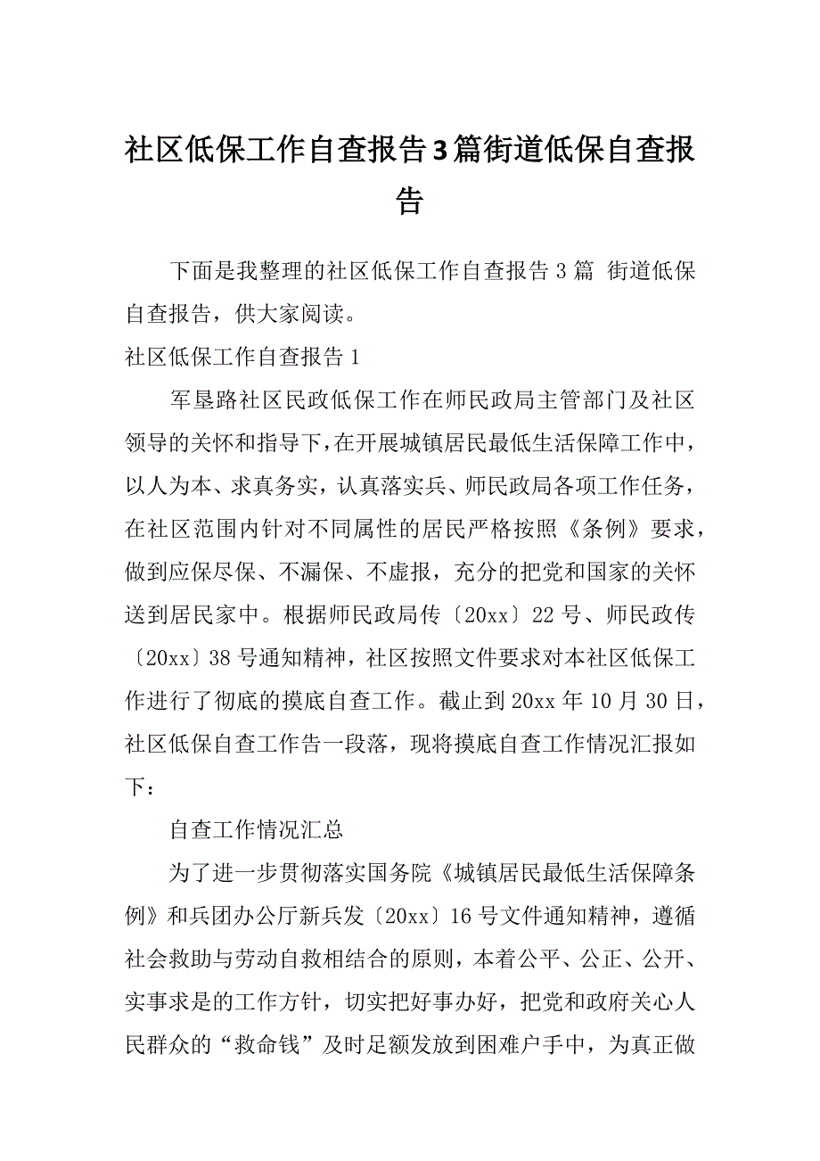 社区低保工作自查报告3篇街道低保自查报告_第1页