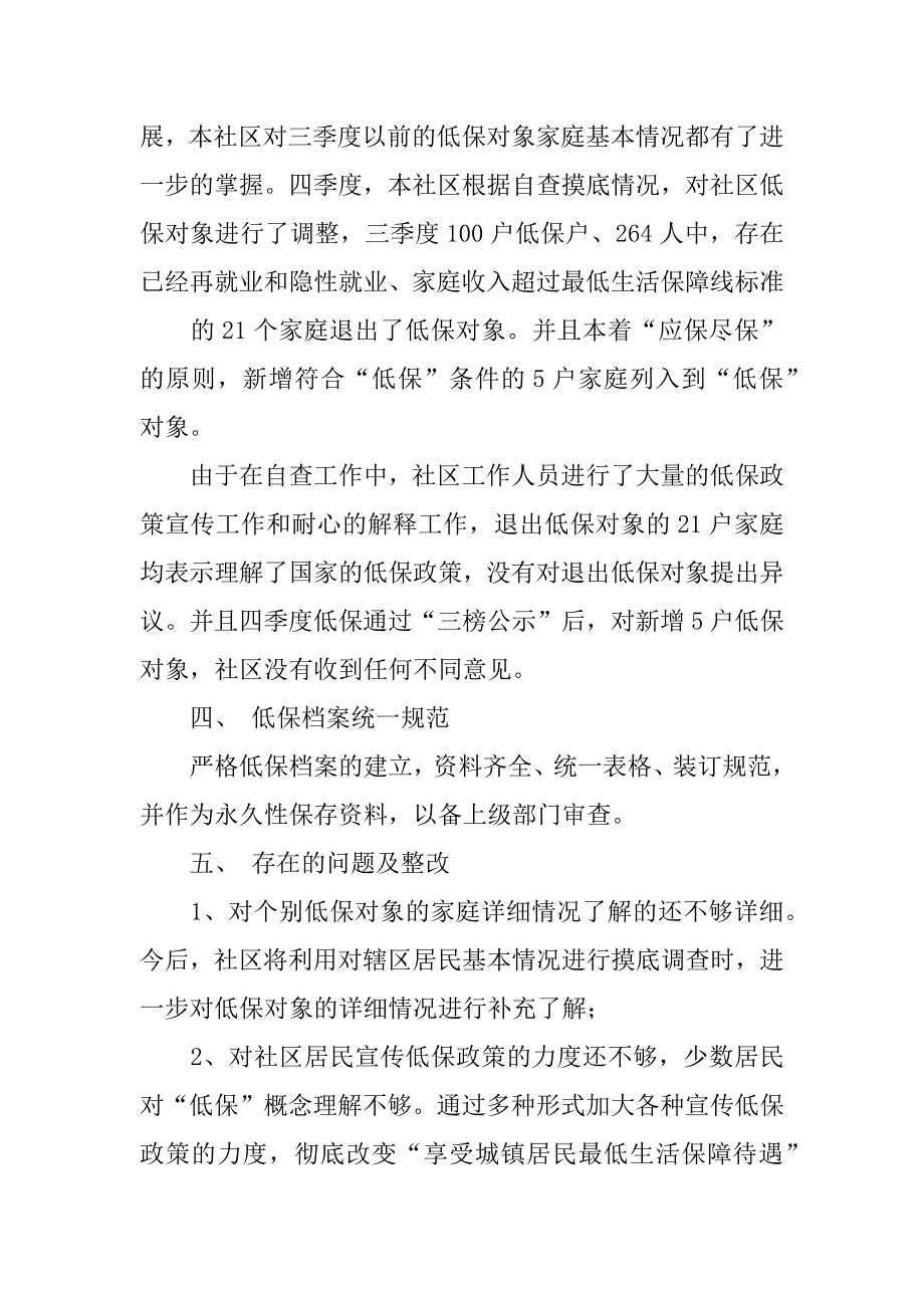 社区低保工作自查报告3篇街道低保自查报告_第4页