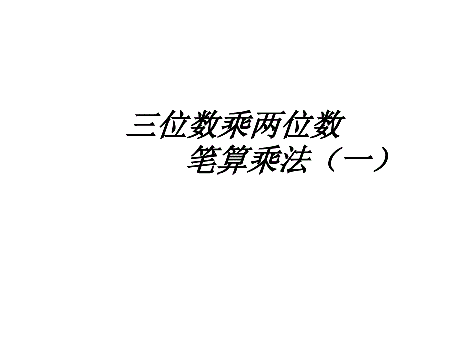 四年级上册数学课件4.2笔算乘法人教新课标共9张PPT_第1页