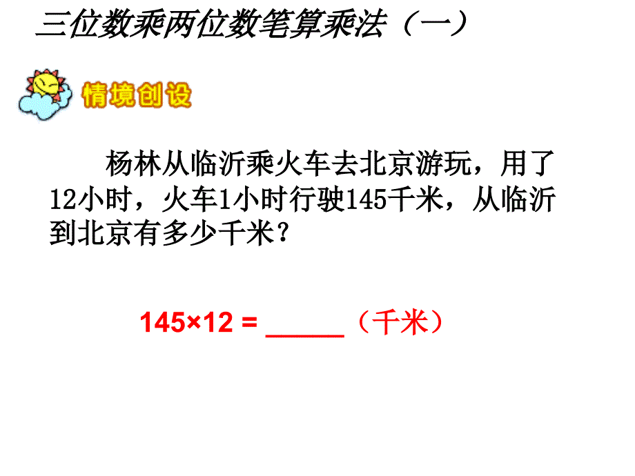 四年级上册数学课件4.2笔算乘法人教新课标共9张PPT_第3页