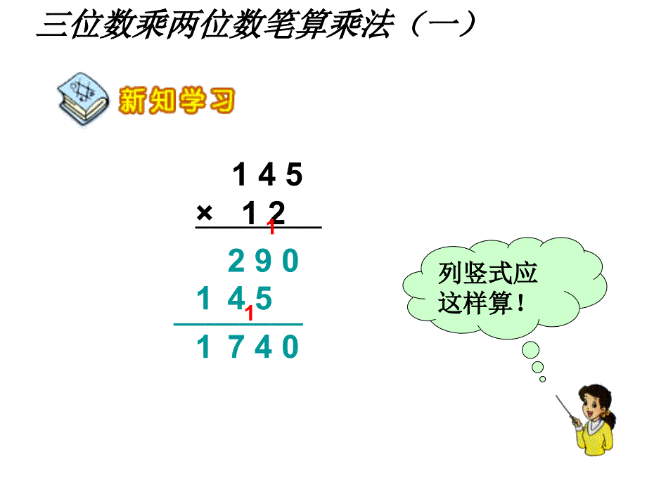 四年级上册数学课件4.2笔算乘法人教新课标共9张PPT_第4页