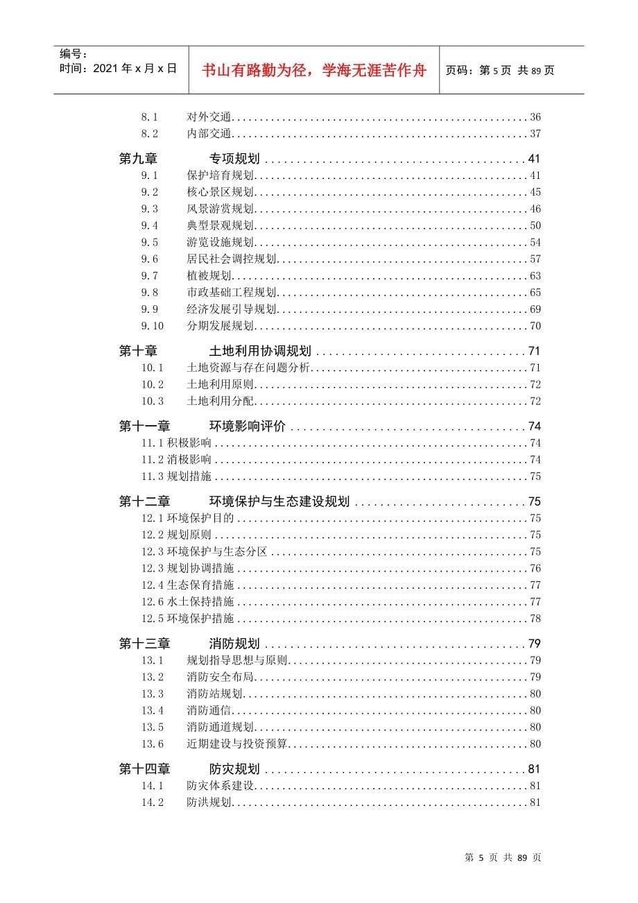 重庆市某风景名胜区总体规划_第5页