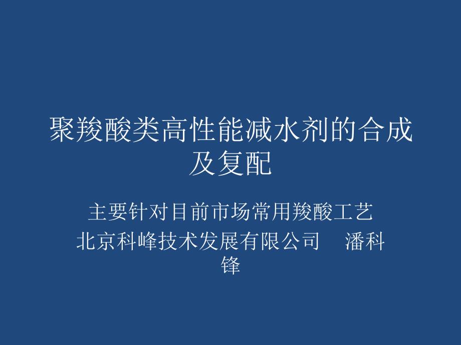 聚羧酸类高性能减水剂的合成及复配_第1页