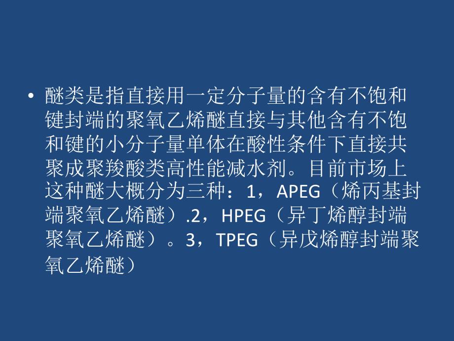 聚羧酸类高性能减水剂的合成及复配_第3页