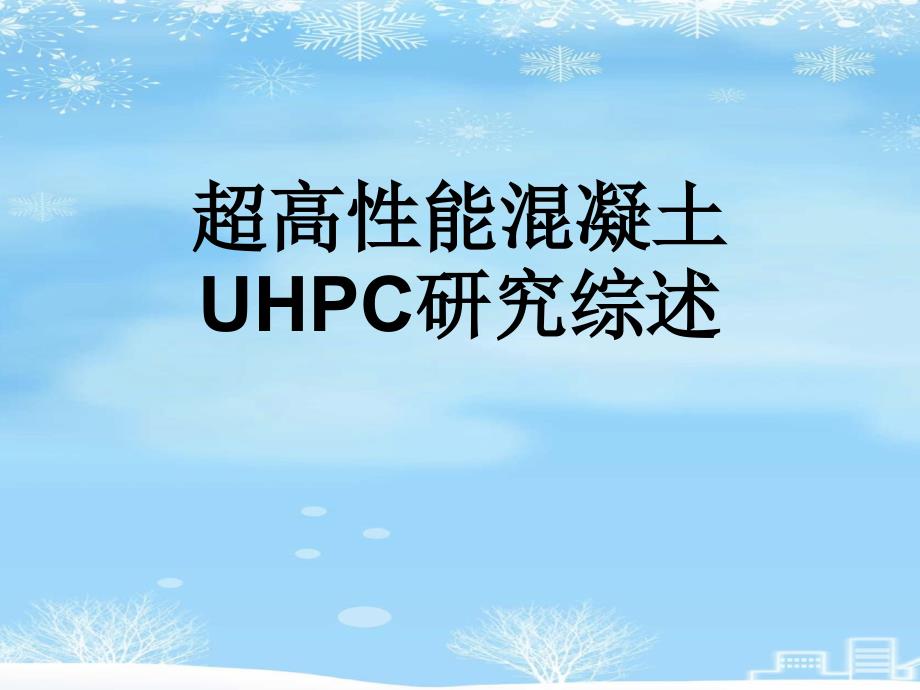 2021推荐超高性能混凝土UHPC研究综述课件_第1页