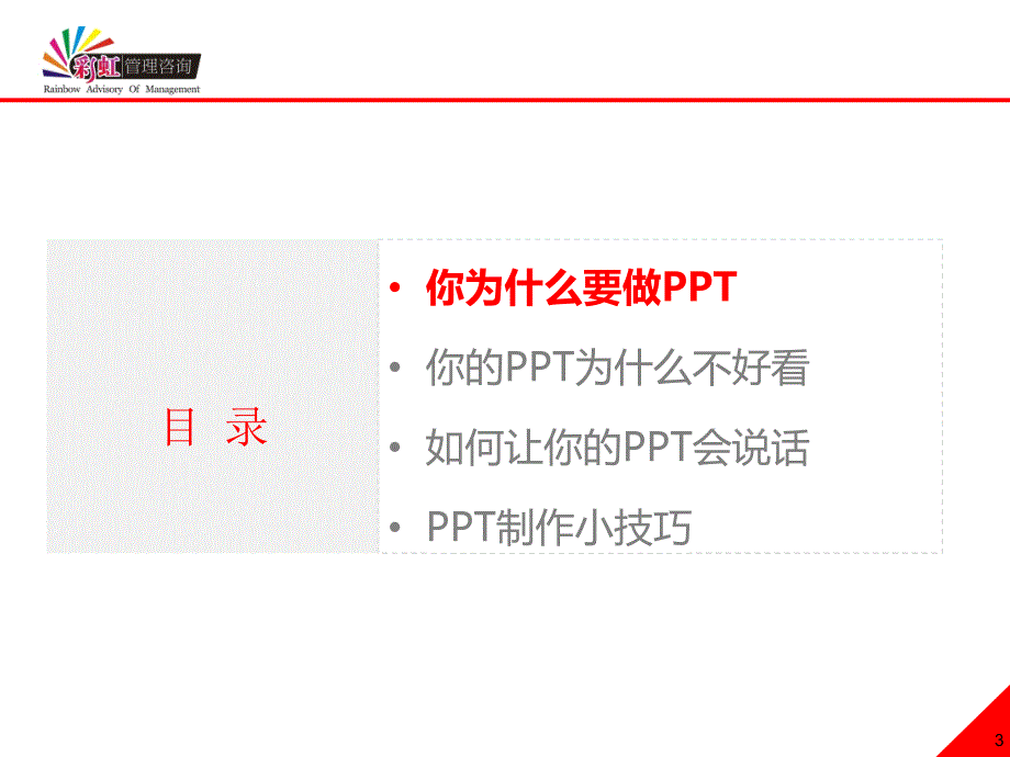 PPT模板之向大神致敬：商务PPT制作技巧_第3页