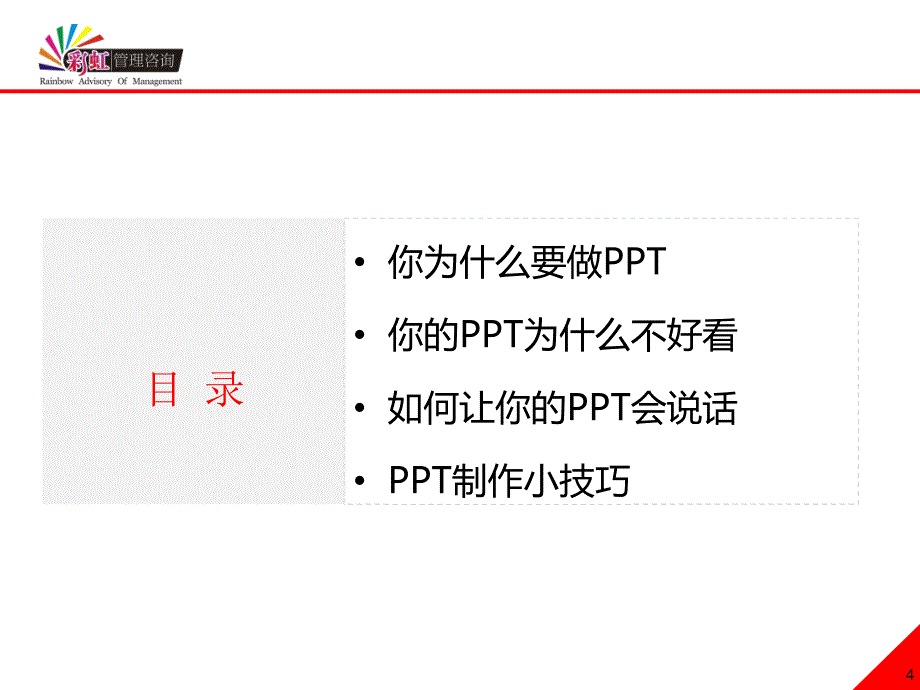 PPT模板之向大神致敬：商务PPT制作技巧_第4页