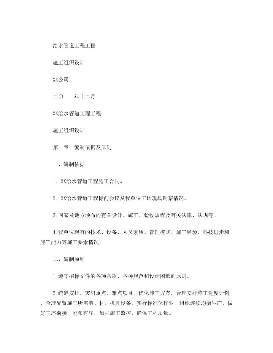 给水管道工程施工组织设计_第1页