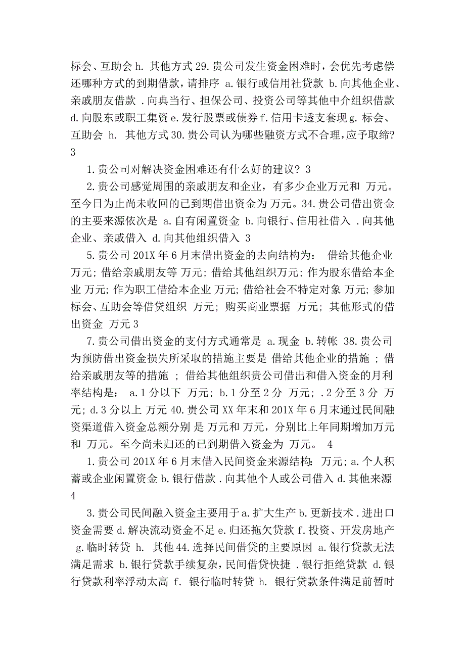 小企业融资调研和民间融资调研调查问卷【可编辑版】_第2页