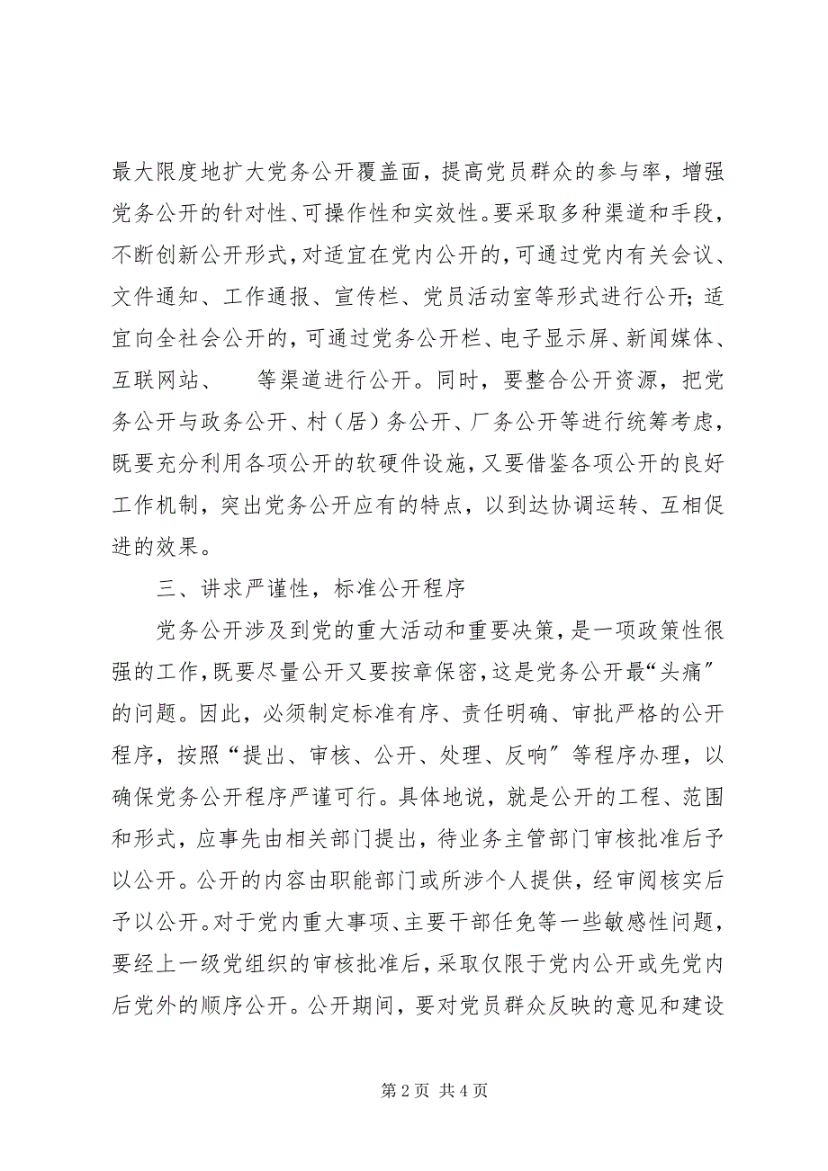 2023年积极推动党务公开工作经验材料.docx_第2页