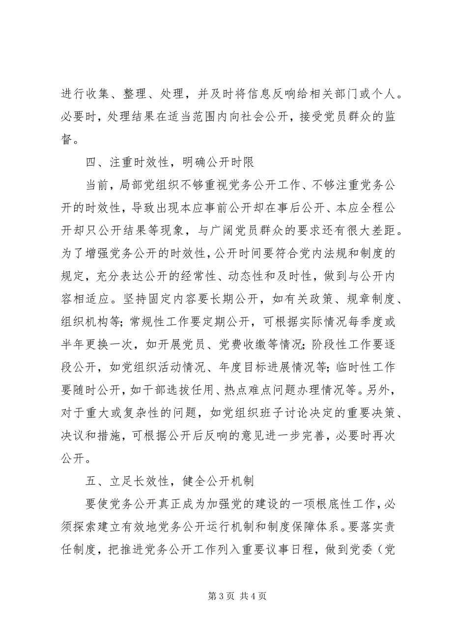 2023年积极推动党务公开工作经验材料.docx_第3页