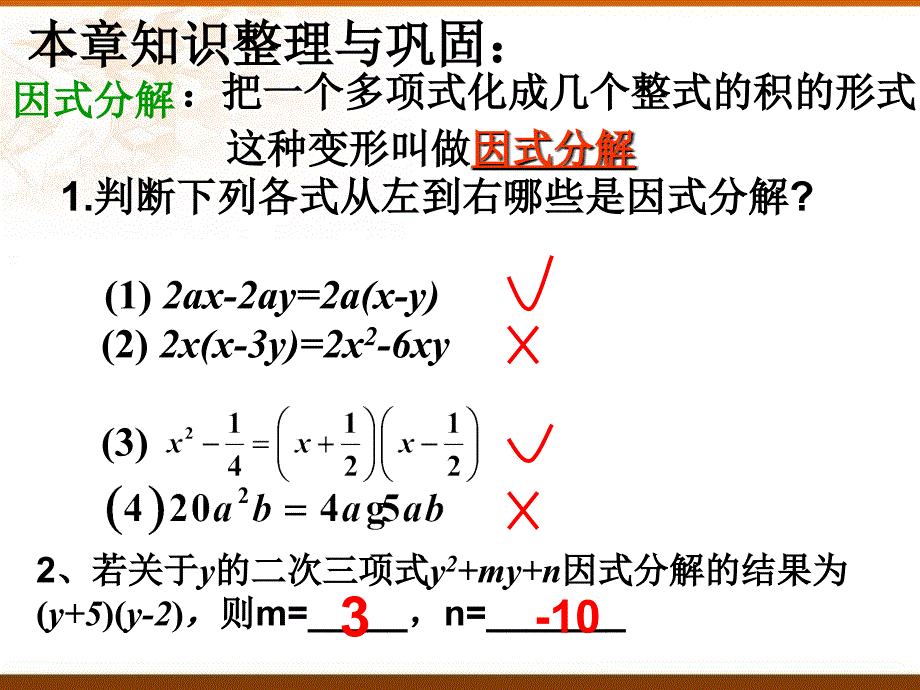 因式分解复习课件资料_第2页