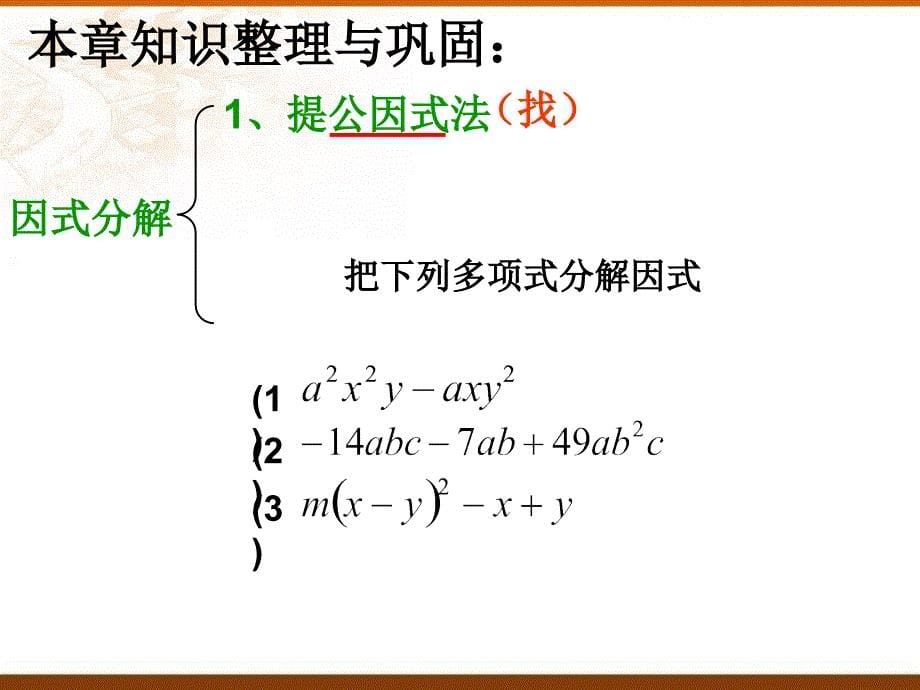 因式分解复习课件资料_第5页