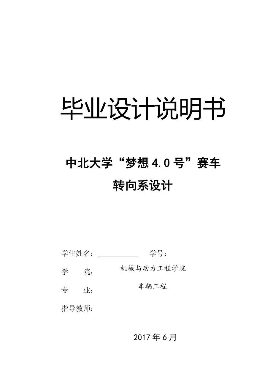 毕业论文-梦想4.0号赛车转向系设计_第1页