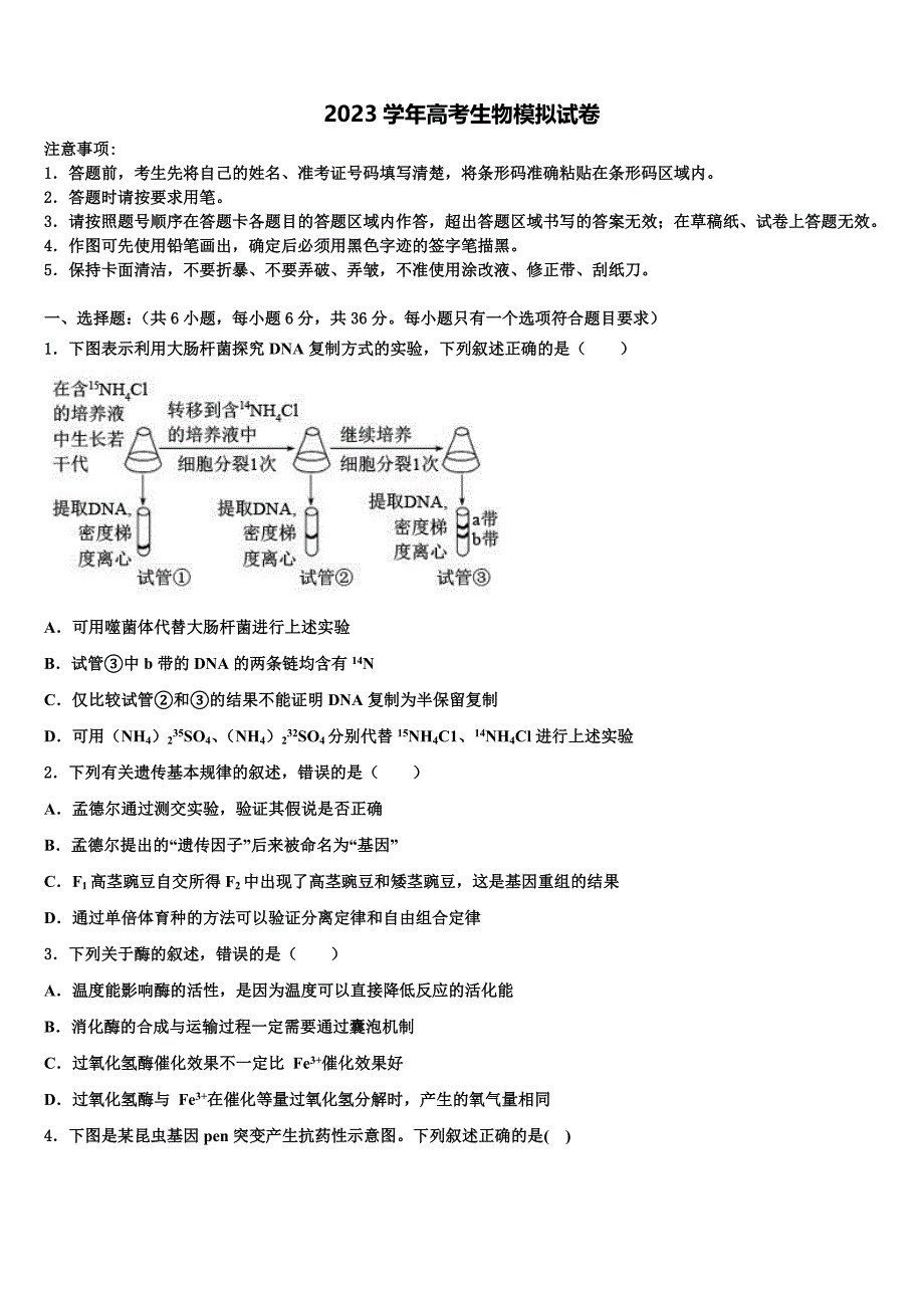 广东省十校2023学年高三第一次调研测试生物试卷(含解析）.doc_第1页