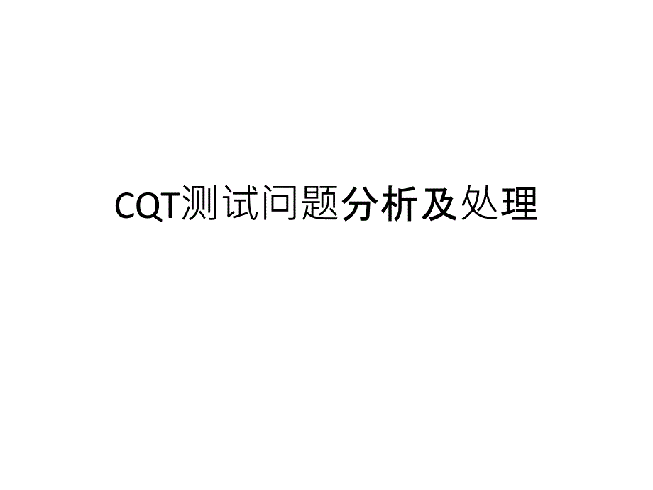 (完整版)CQT测试问题分析及处理课件_第1页