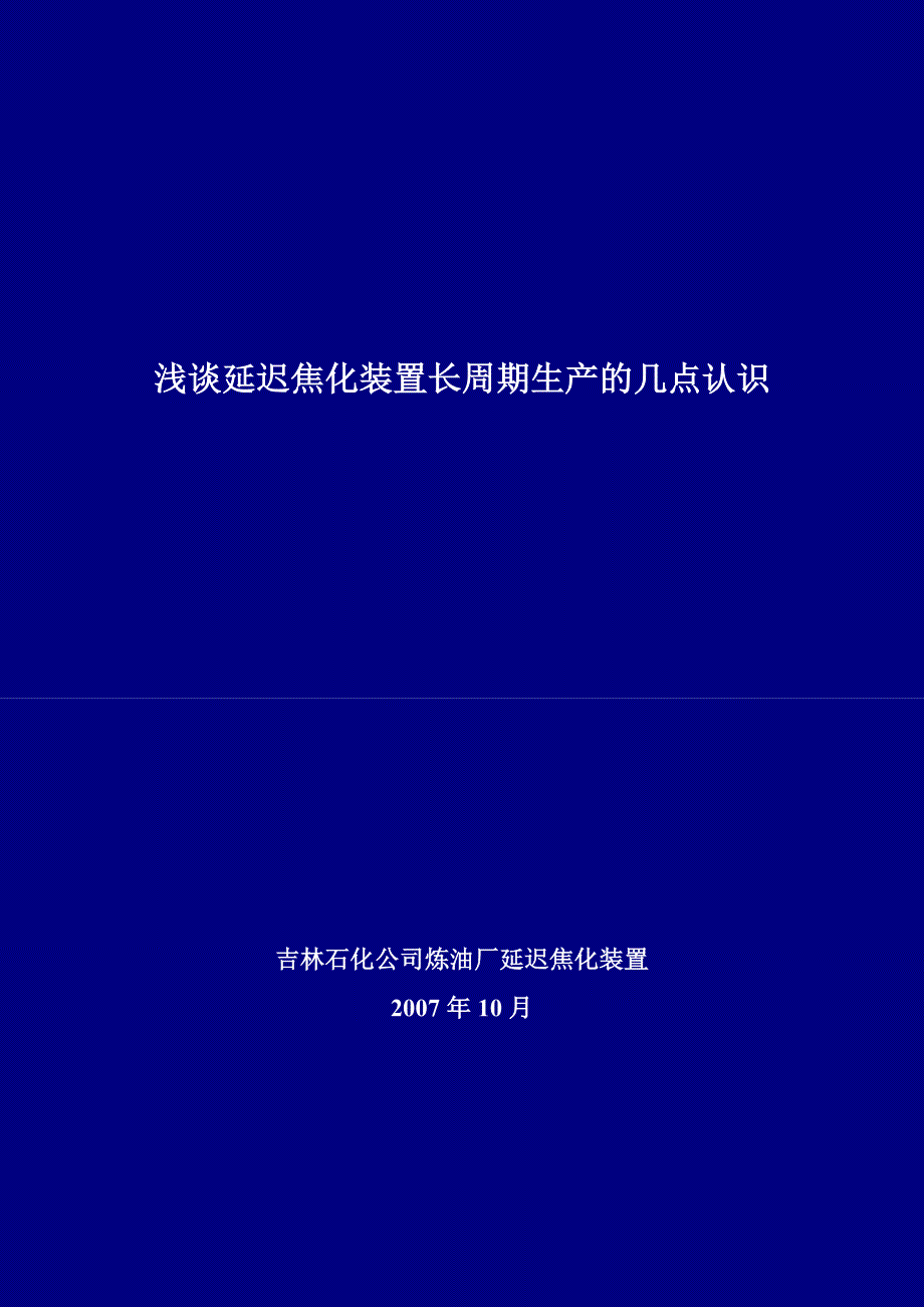 吉林石化延迟焦化装置长周期运行论文_第1页