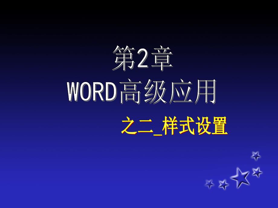 Word高级应用样式设置文档资料_第1页