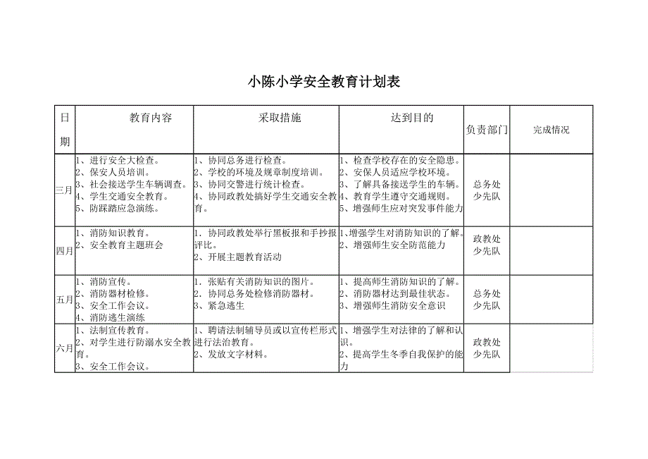 安全教育计划表_第1页