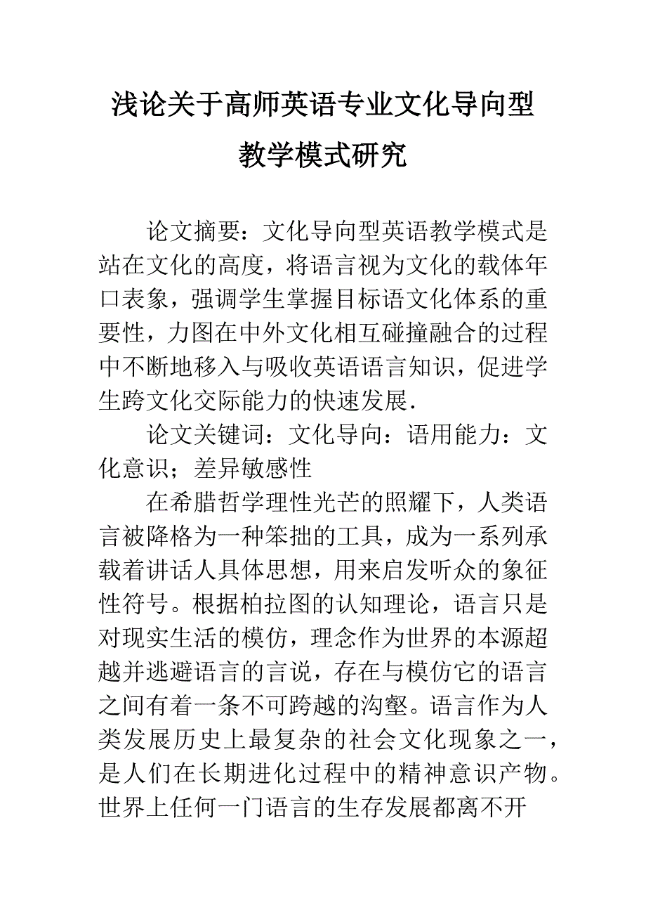 浅论关于高师英语专业文化导向型教学模式研究.docx_第1页