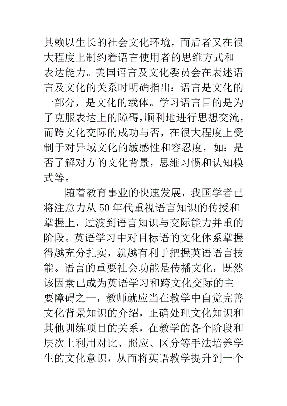 浅论关于高师英语专业文化导向型教学模式研究.docx_第2页