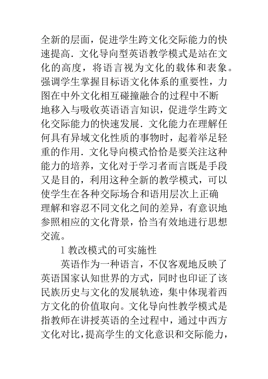 浅论关于高师英语专业文化导向型教学模式研究.docx_第3页