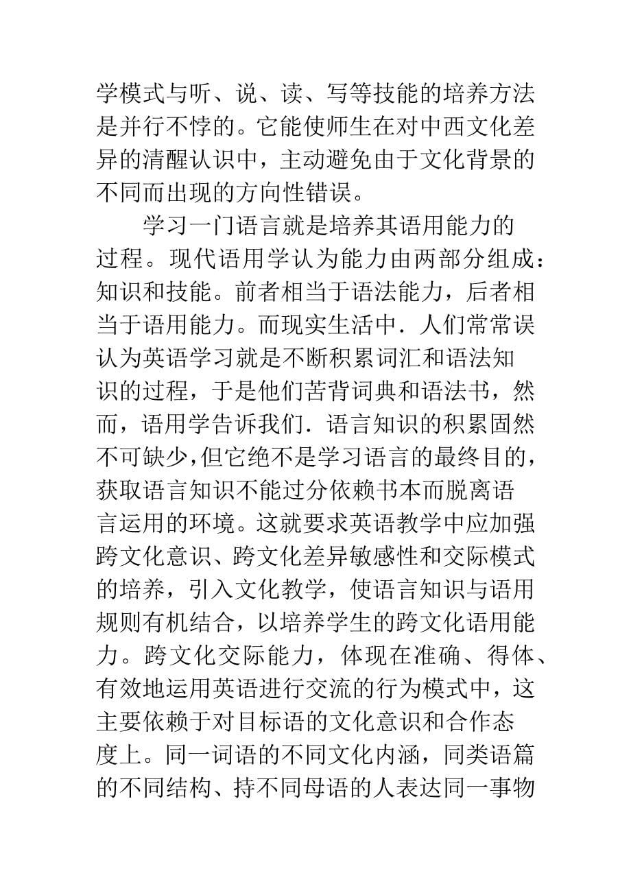 浅论关于高师英语专业文化导向型教学模式研究.docx_第5页