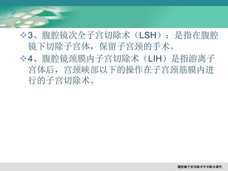 腹腔镜子宫切除术手术配合课件_第5页