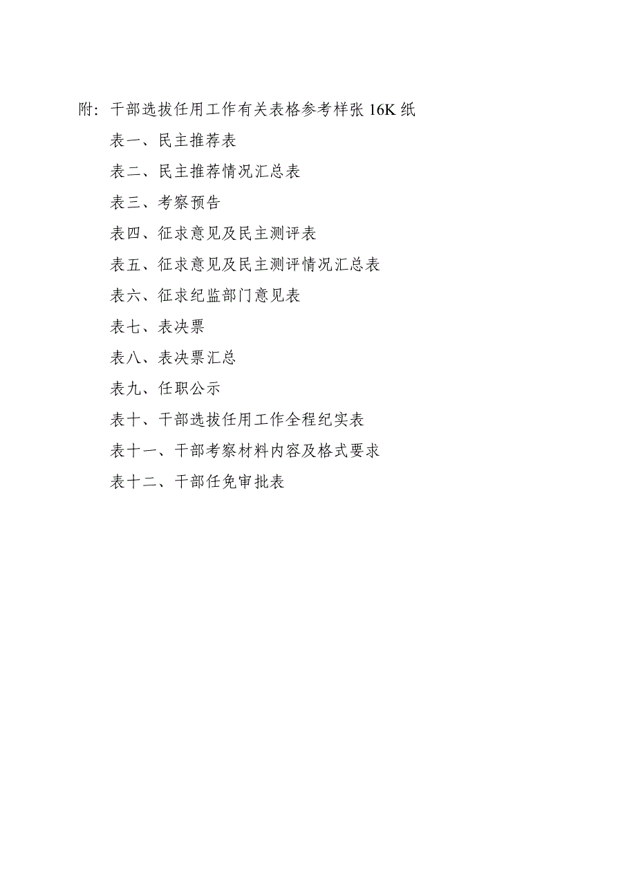 干部选拔任用工作全部系列表格分析_第1页