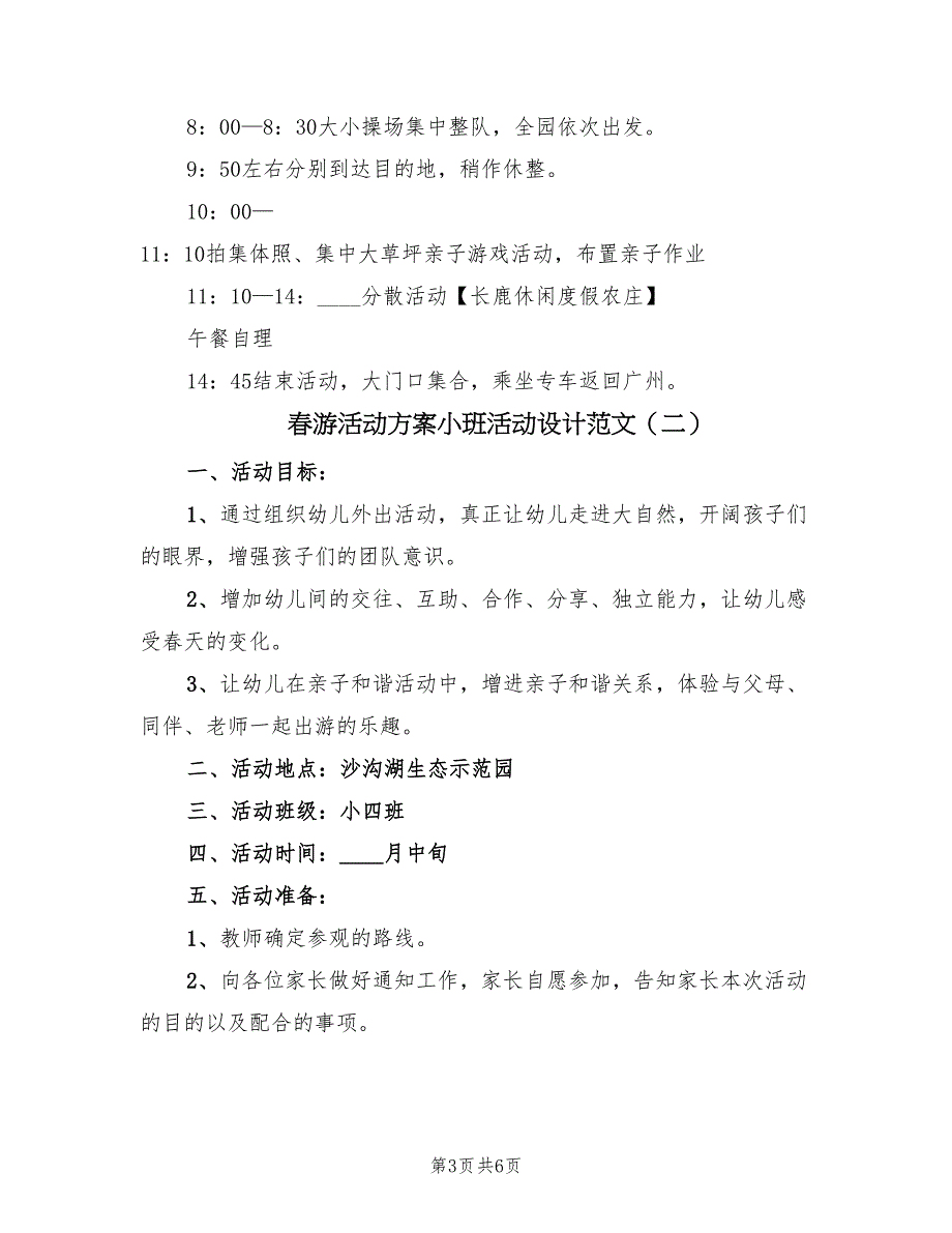 春游活动方案小班活动设计范文（2篇）_第3页