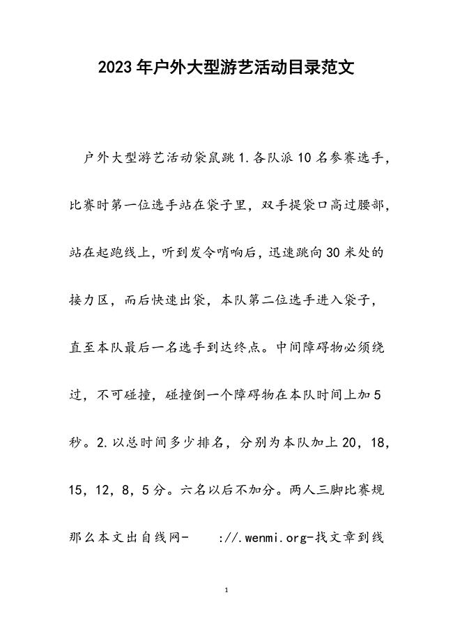 2023年户外大型游艺活动目录.docx