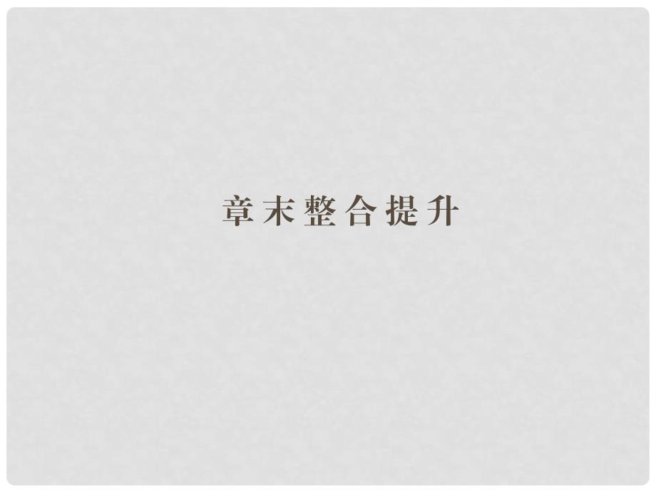 高中化学 第四章 生命中的基础有机化学物质章末整合提升课件 新人教版选修5_第1页