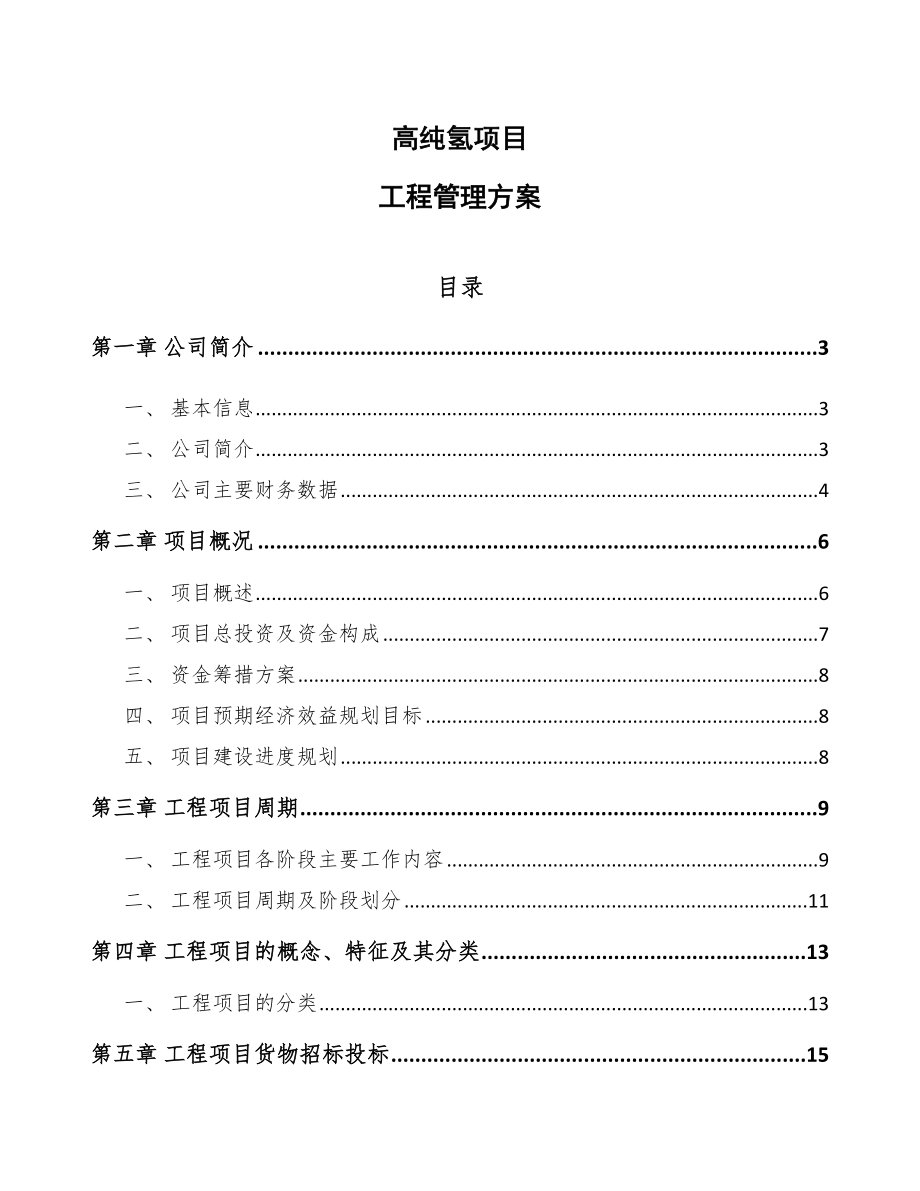 高纯氢项目工程管理方案_第1页