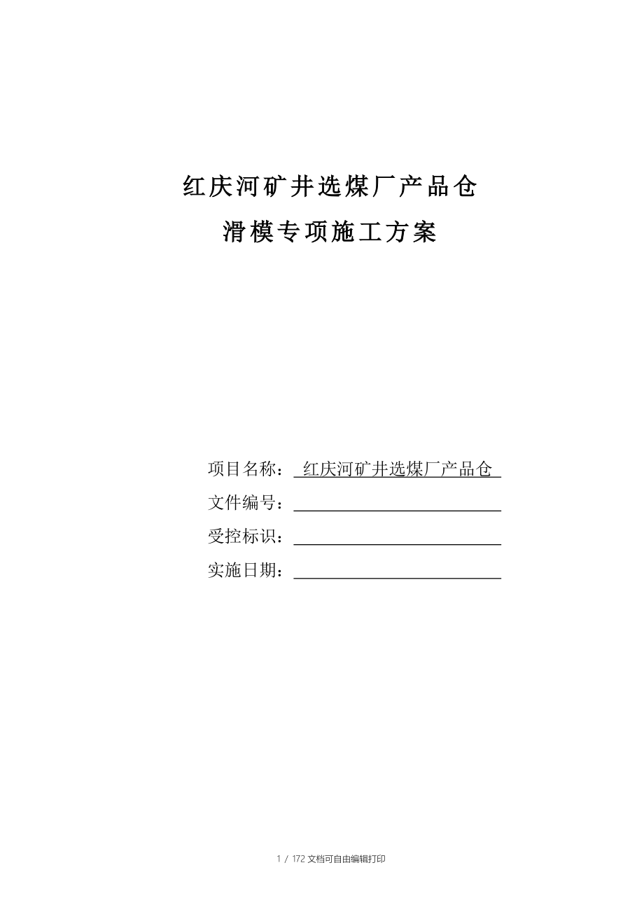 产品仓滑模施工方案_第1页