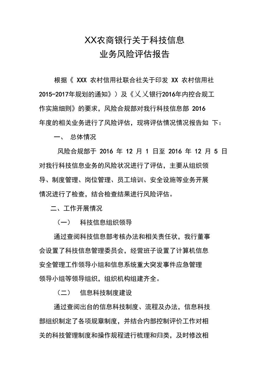 2016年科技信息风险评估报告_第1页