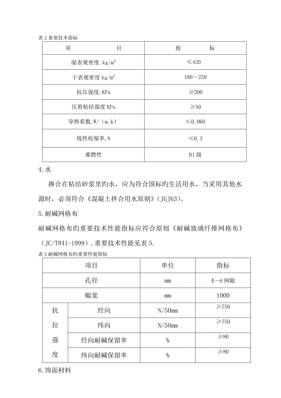 建筑保温砂浆施工方案_第3页