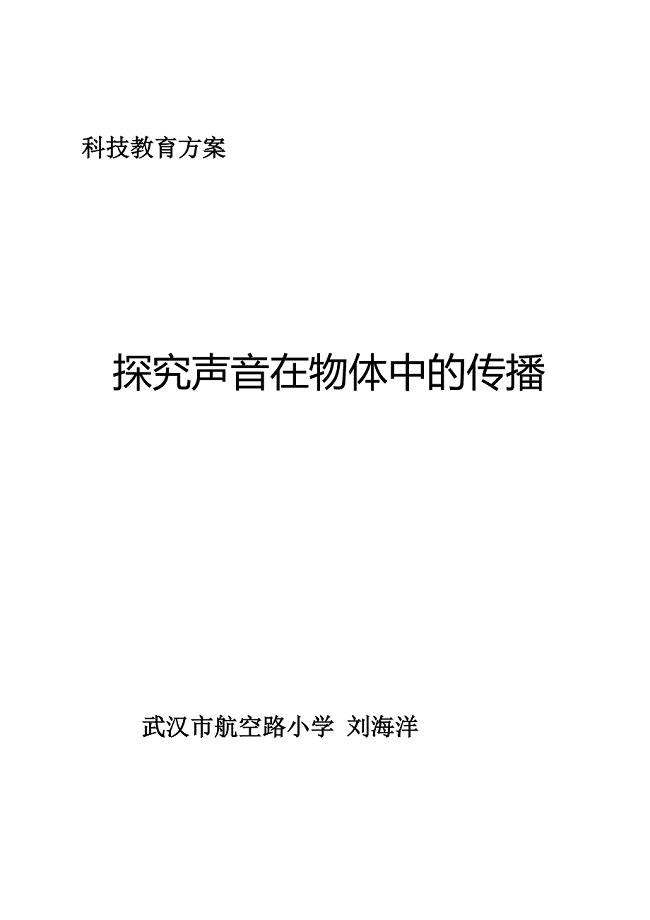 《探究声音的传播》科技教育方案.doc