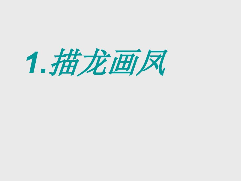 五年级上册美术课件-1.描龙画凤-冀教版(共35张PPT)_第1页