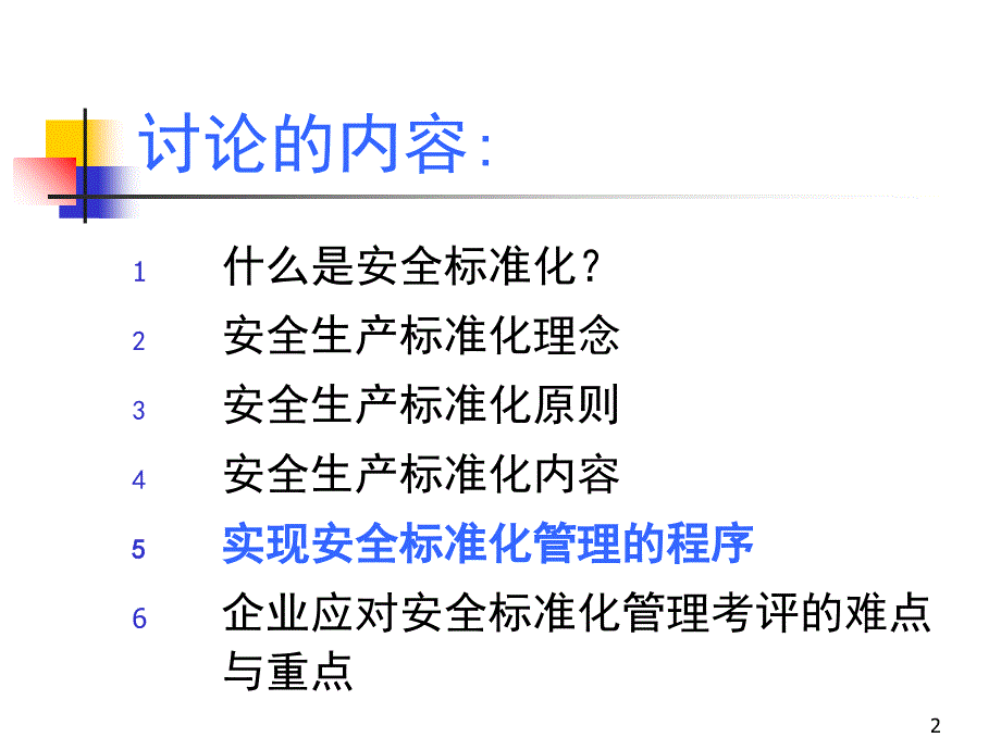 安全标准化讲义pptPPT63页_第2页