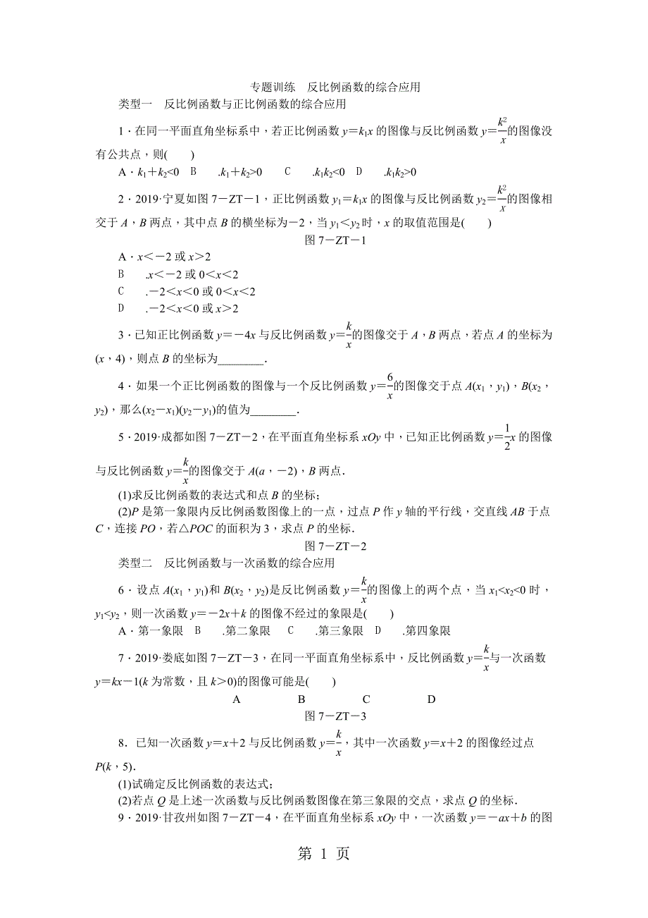 2023年冀教版九年级数学上册专题训练　反比例函数的综合应用.doc_第1页