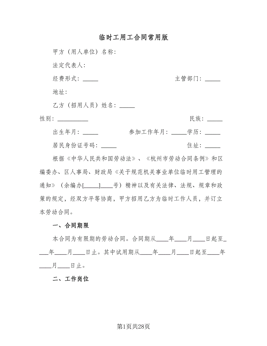 临时工用工合同常用版（7篇）_第1页